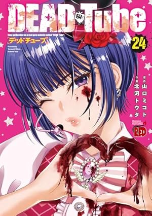 DEAD Tube 1巻～18巻 DEAD Tube~デッドチューブ~ 18 (18) (チャンピオンREDコミックス